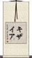 キザイア Scroll