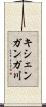 キシェンガンガ川 Scroll