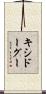 キシドーグー Scroll