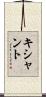 Kishant Scroll