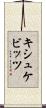 キシュケビッツ Scroll