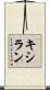 キシラン Scroll