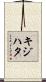 キジハタ Scroll