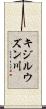 キジルウズン川 Scroll