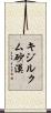 キジルクム砂漠 Scroll