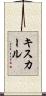キスカール Scroll