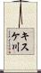キスケ川 Scroll