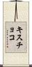 キスチョコ Scroll