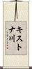 キストナ川 Scroll
