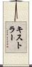 キストラー Scroll