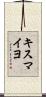 キスマイヨ Scroll