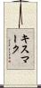 キスマーク Scroll