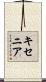 キセニア Scroll