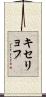 キセリョフ Scroll