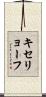 キセリョーフ Scroll