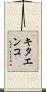 キタエンコ Scroll