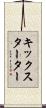 キックスターター Scroll