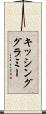 キッシンググラミー Scroll