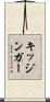 キッジンガー Scroll
