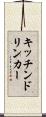 キッチンドリンカー Scroll