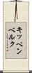 キッペンベルク Scroll