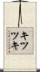 キツツキ Scroll