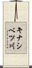 キナシベツ川 Scroll