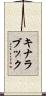 キナラブック Scroll