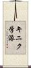 キニク学派 Scroll