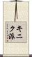 キニク派 Scroll