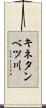 キネタンベツ川 Scroll