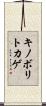 キノボリトカゲ Scroll