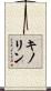 キノリン Scroll