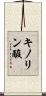キノリン酸 Scroll