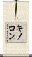 キノロン Scroll