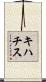 キハチス Scroll