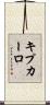 キプカーロ Scroll