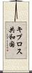 キプロス共和国 Scroll