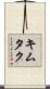 キムタク Scroll