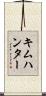 キムハンター Scroll