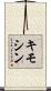 キモシン Scroll