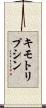 キモトリプシン Scroll