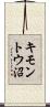 キモントウ沼 Scroll