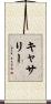 キャサリー Scroll