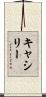 キャシリー Scroll