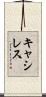 キャシレス Scroll