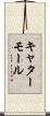 キャターモール Scroll
