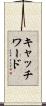 キャッチワード Scroll