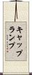 キャップランプ Scroll