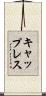キャップレス Scroll